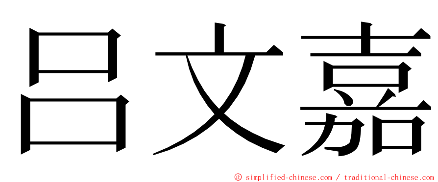 吕文嘉 ming font