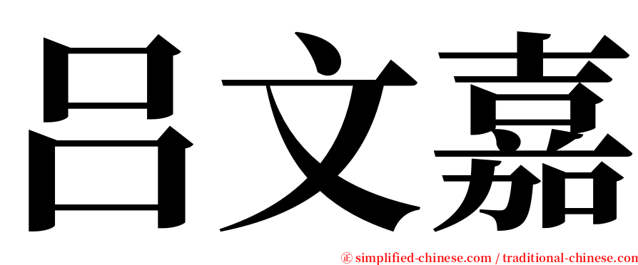 吕文嘉 serif font