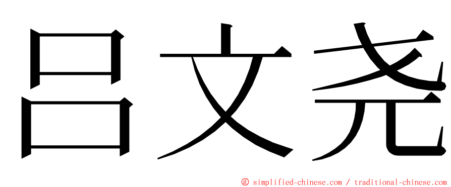 吕文尧 ming font