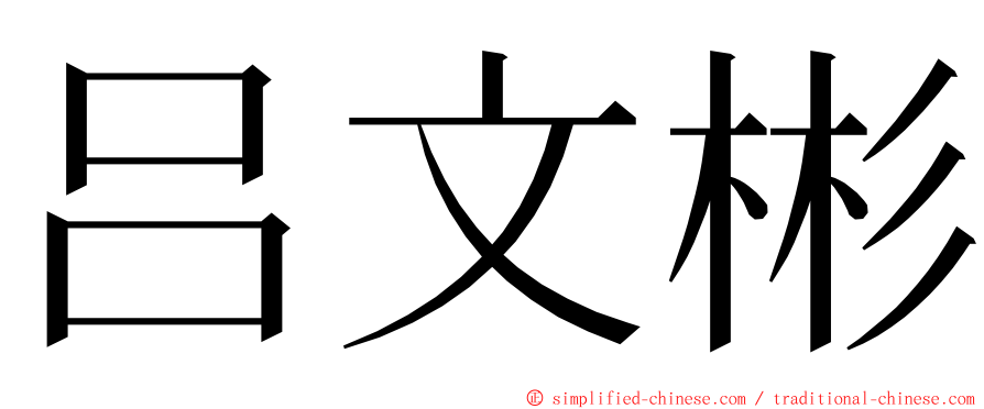 吕文彬 ming font