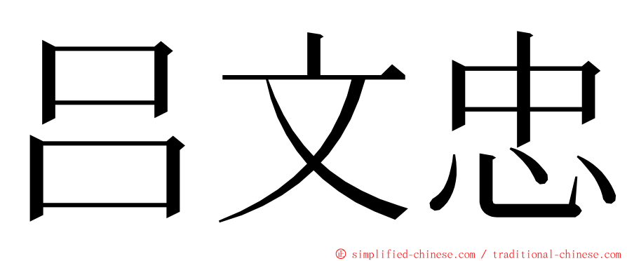 吕文忠 ming font