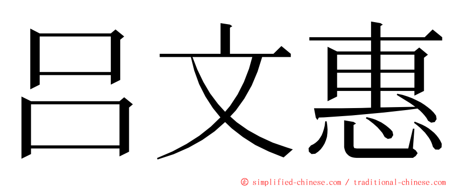 吕文惠 ming font