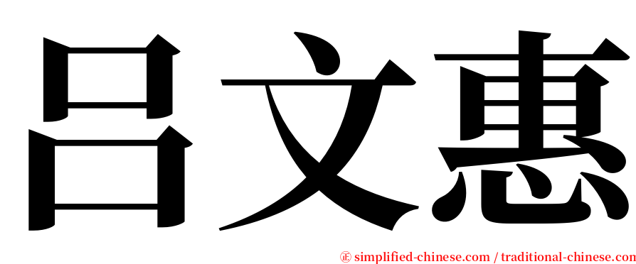 吕文惠 serif font