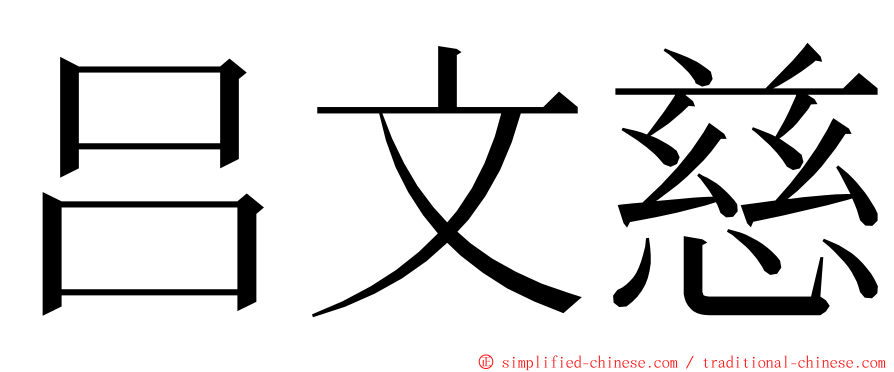 吕文慈 ming font