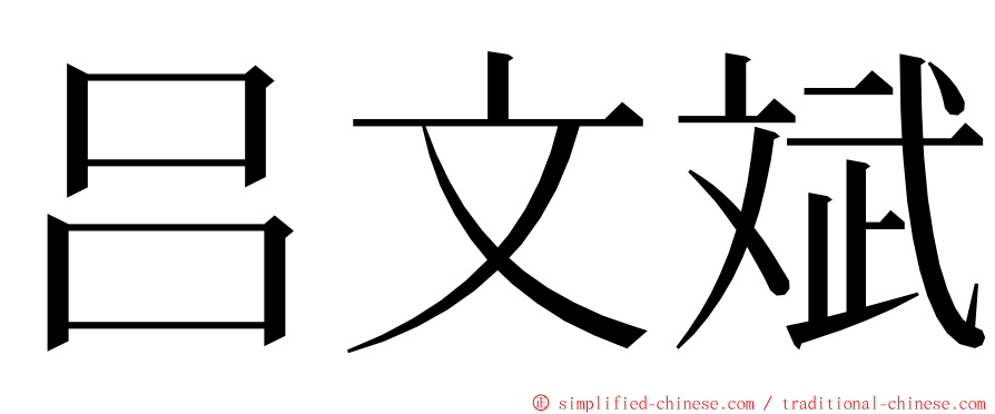 吕文斌 ming font