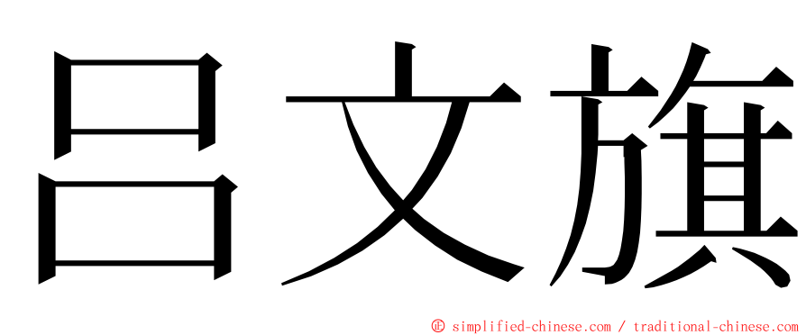 吕文旗 ming font