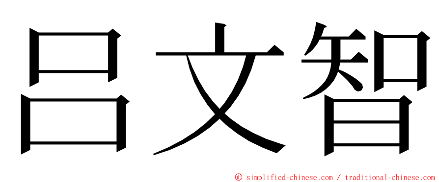 吕文智 ming font