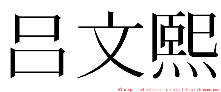 吕文熙 ming font