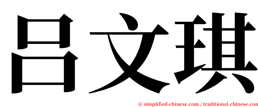 吕文琪 serif font