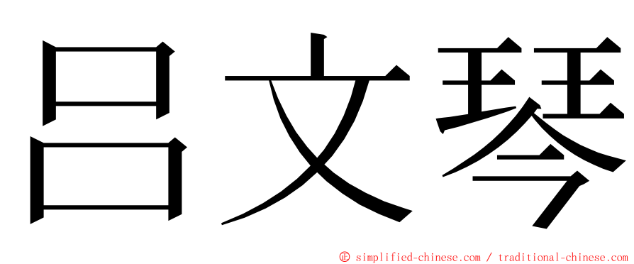 吕文琴 ming font