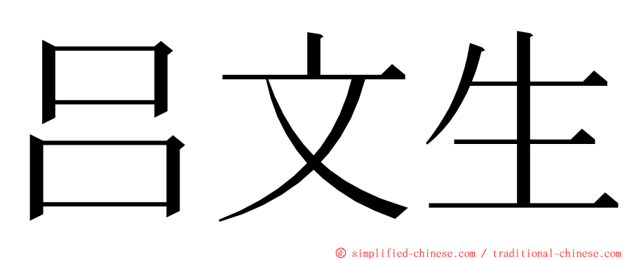 吕文生 ming font