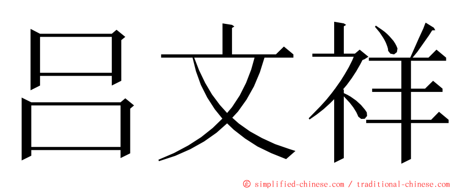 吕文祥 ming font