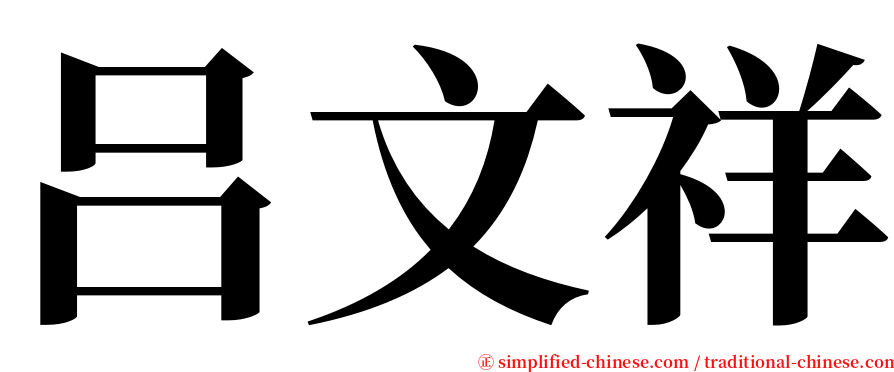 吕文祥 serif font