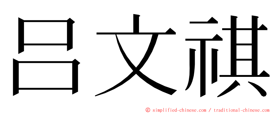 吕文祺 ming font