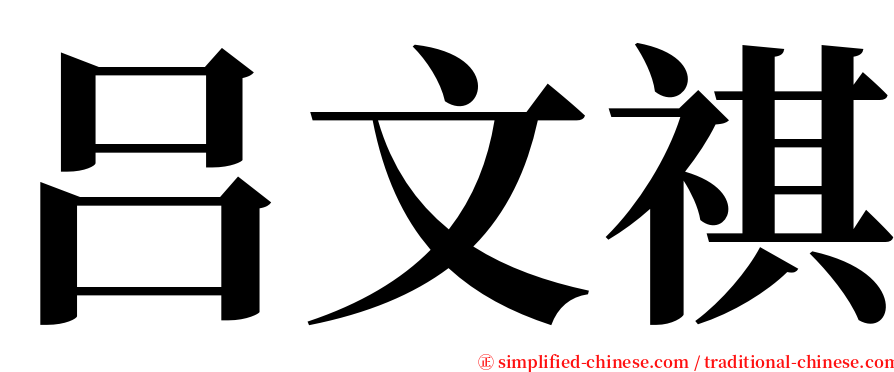 吕文祺 serif font