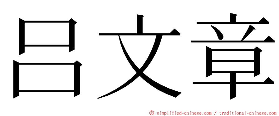 吕文章 ming font