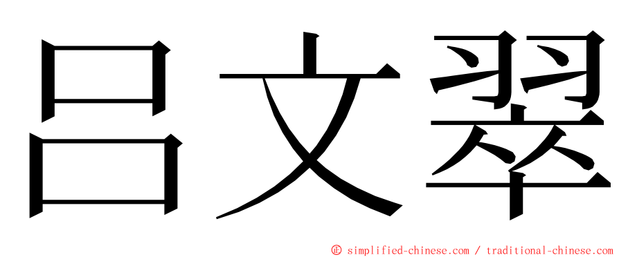 吕文翠 ming font