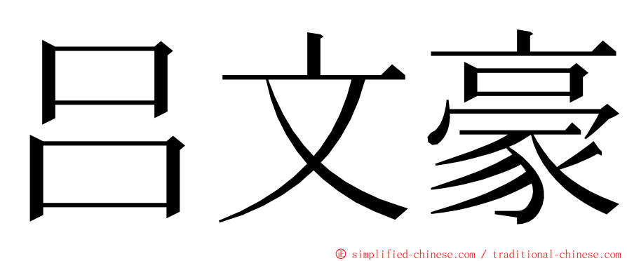 吕文豪 ming font