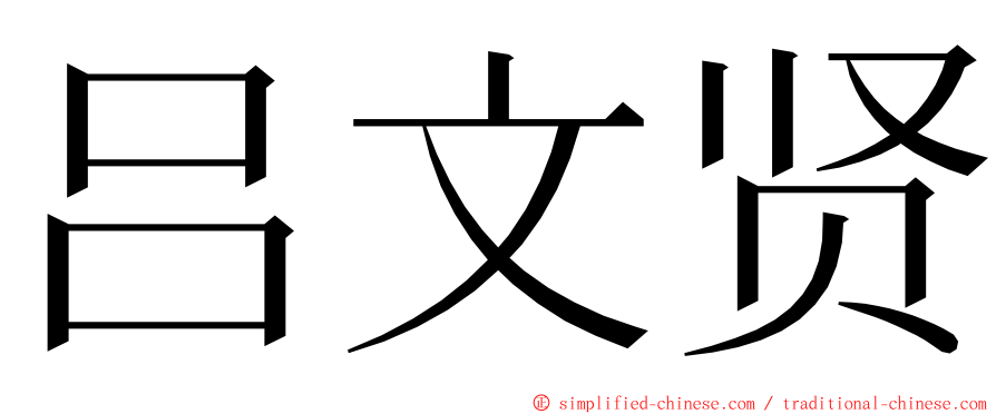 吕文贤 ming font