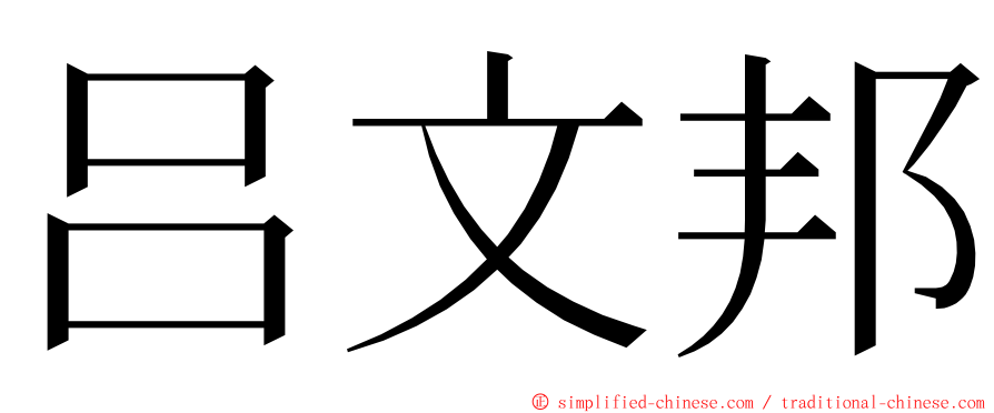 吕文邦 ming font