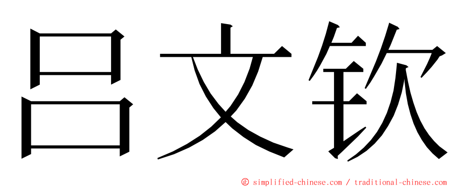 吕文钦 ming font