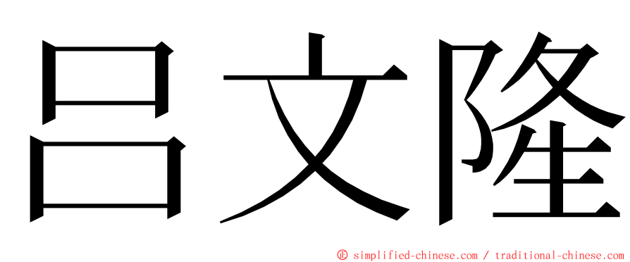 吕文隆 ming font