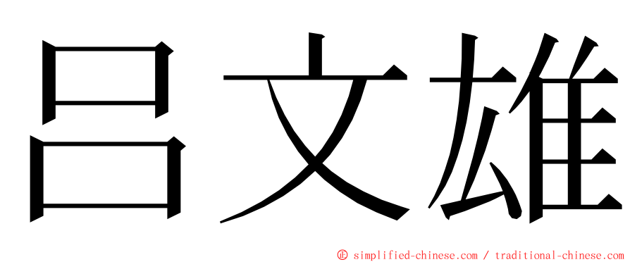 吕文雄 ming font