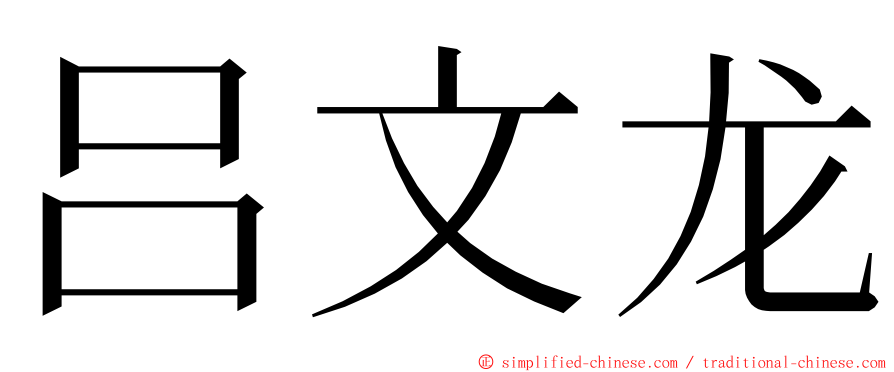 吕文龙 ming font