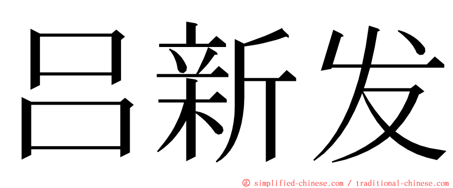 吕新发 ming font