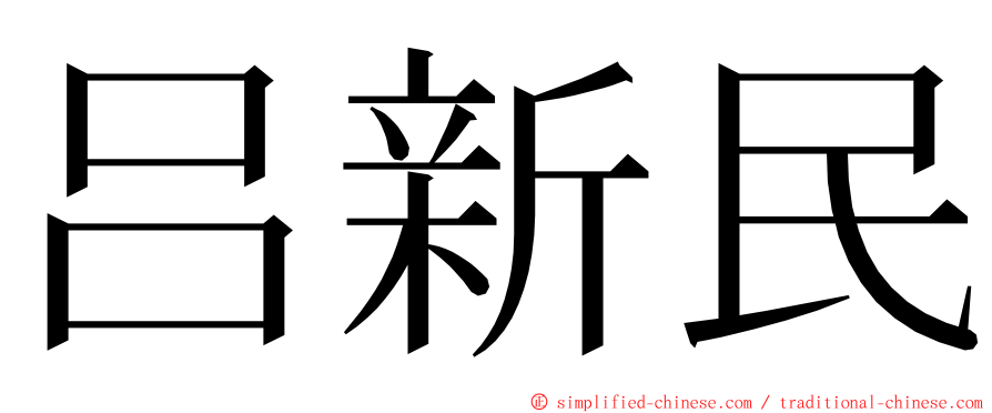 吕新民 ming font