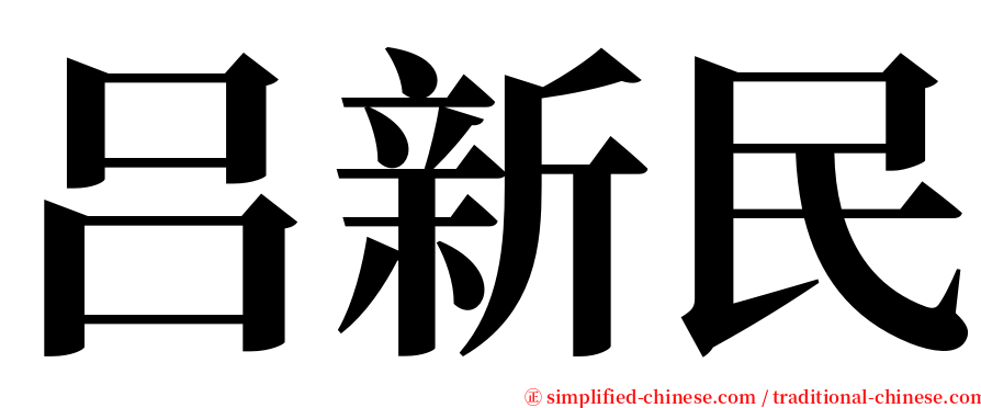 吕新民 serif font