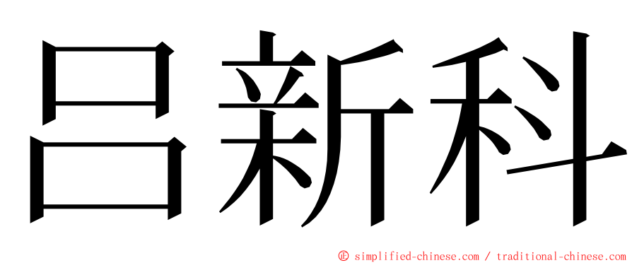 吕新科 ming font