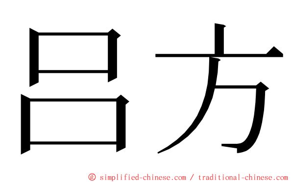 吕方 ming font