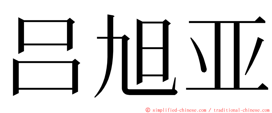 吕旭亚 ming font