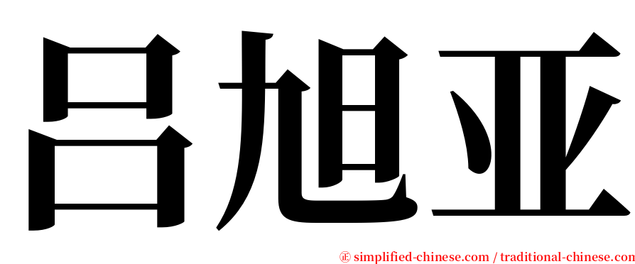 吕旭亚 serif font