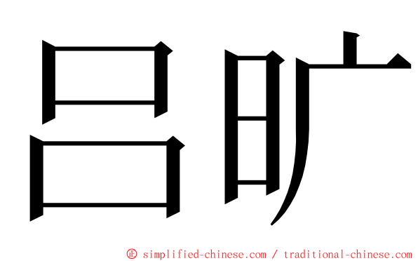 吕旷 ming font