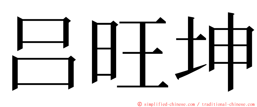 吕旺坤 ming font