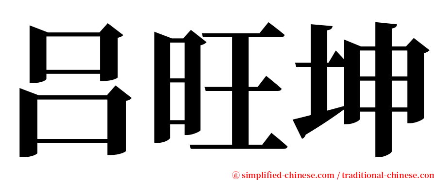 吕旺坤 serif font