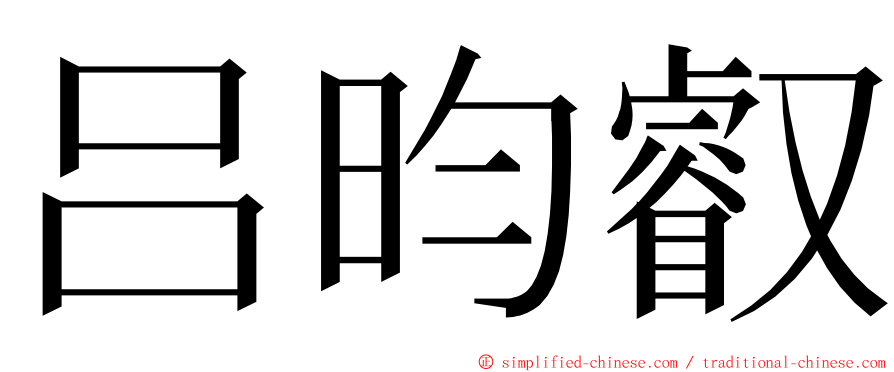 吕昀叡 ming font