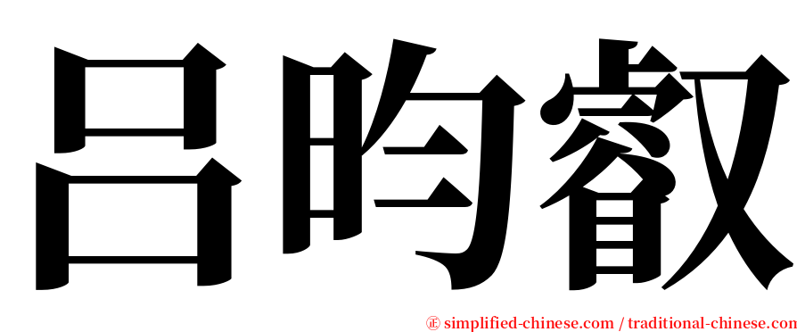 吕昀叡 serif font