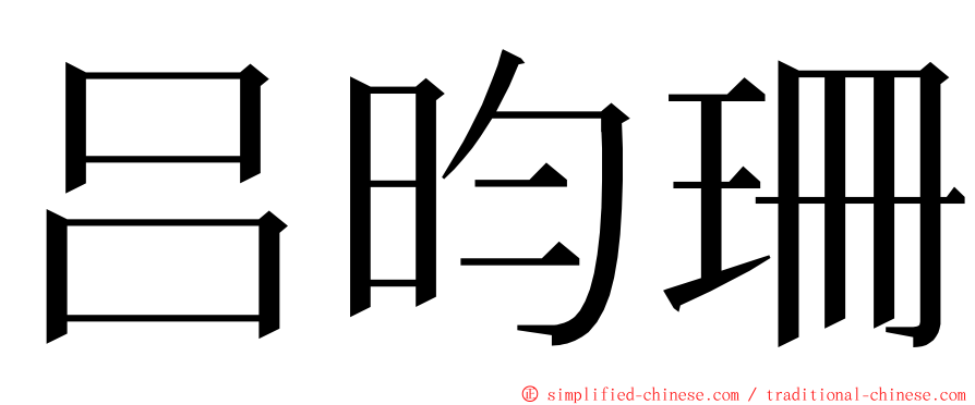 吕昀珊 ming font