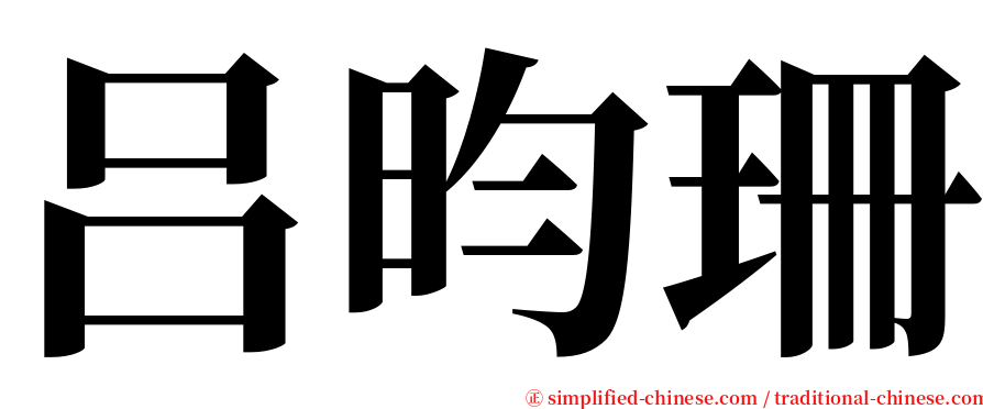 吕昀珊 serif font