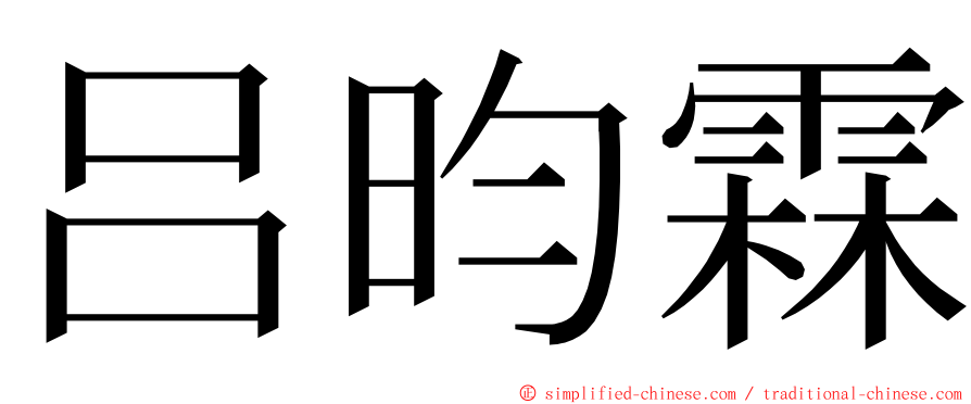 吕昀霖 ming font