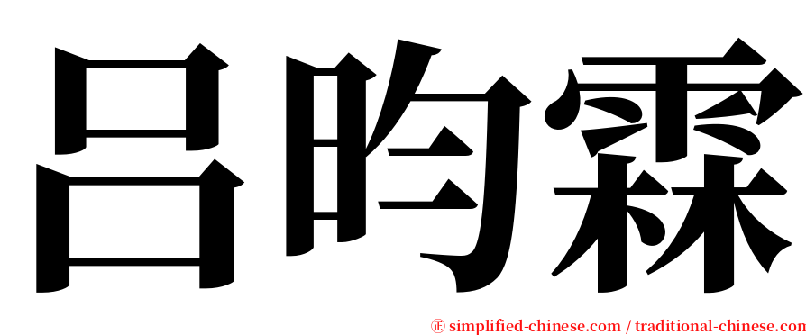 吕昀霖 serif font