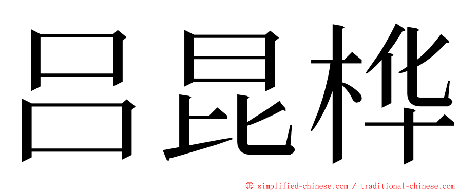 吕昆桦 ming font