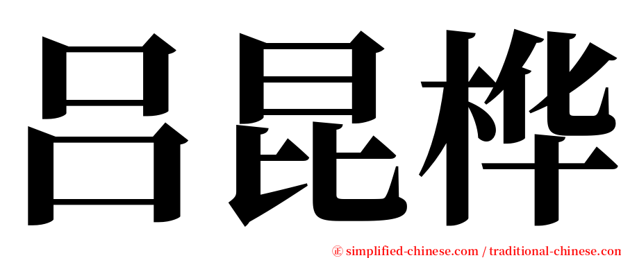 吕昆桦 serif font