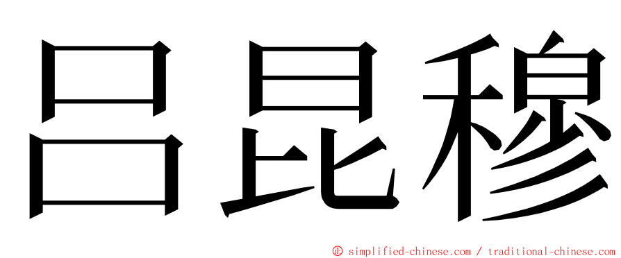 吕昆穆 ming font