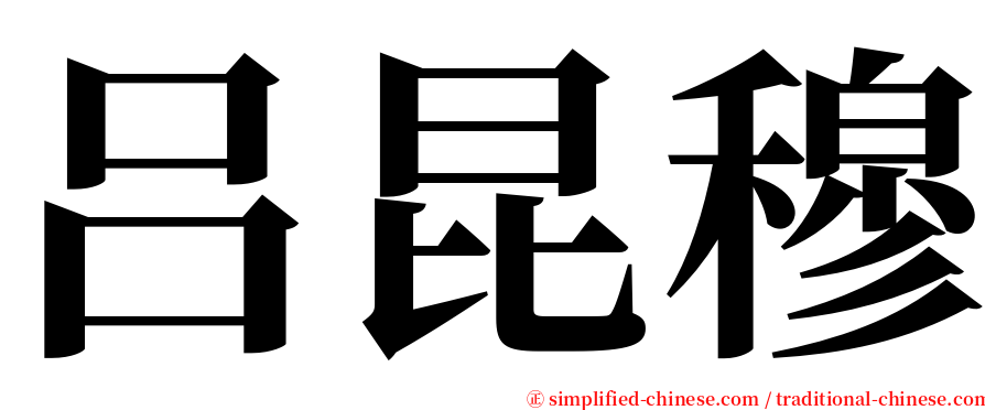 吕昆穆 serif font