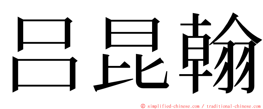 吕昆翰 ming font