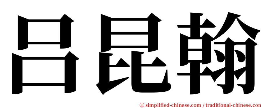 吕昆翰 serif font